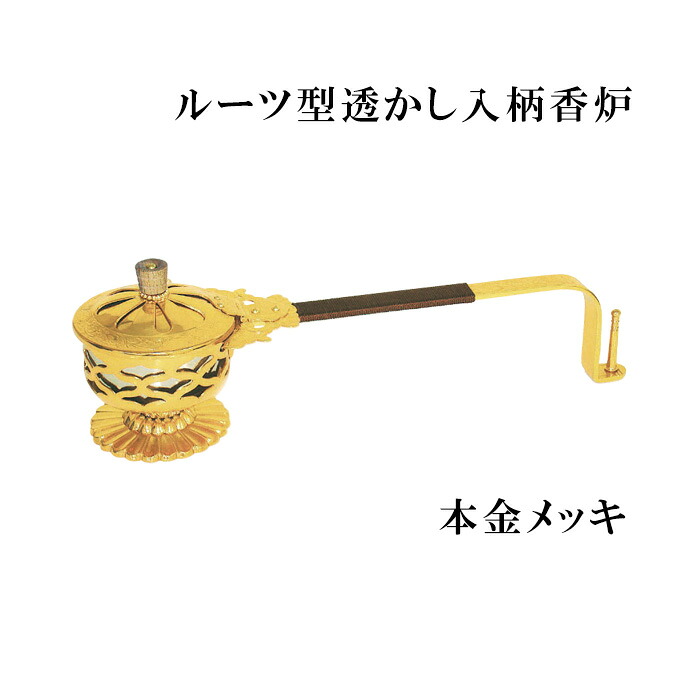 ルーツ型透かし入柄香炉 本金メッキ 【仏具,寺院,寺院用仏具,僧侶,法事,寺,供養,香炉,焼香,日本製,香供養具】|お仏壇・京仏具の久家堂
