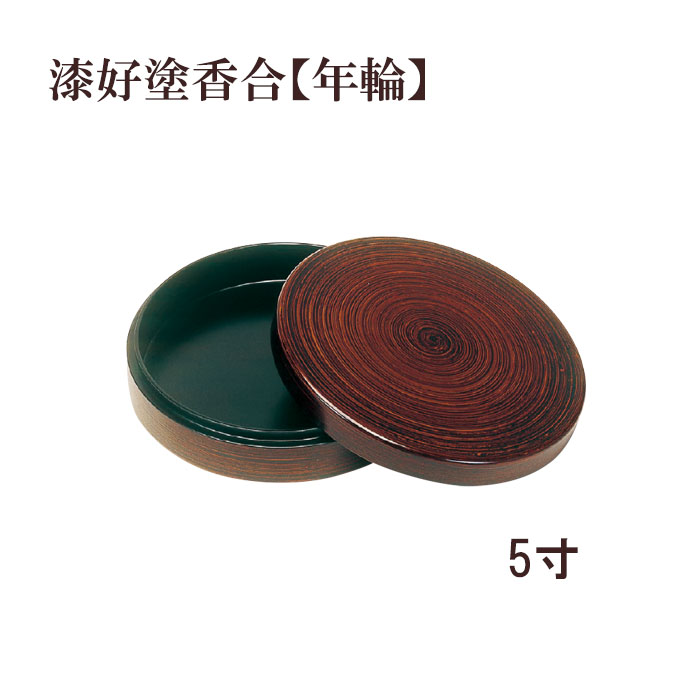 漆好塗香合【年輪】 5寸 【仏具,寺院,寺院用仏具,僧侶,法事,寺,供養,お香,焼香,香合,日本製,香供養具】|お仏壇・京仏具の久家堂