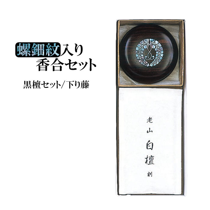 螺鈿紋入り香合セット　黒檀セット/下り藤 【仏具，寺院，寺院用仏具，僧侶，法事，寺，供養，お香，焼香，進物，贈り物，ギフト，プレゼント，香合，螺鈿，日本製，香供養具】｜お仏壇・京仏具の久家堂