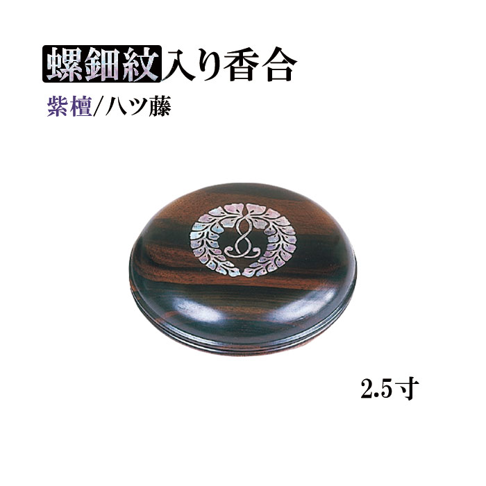 螺鈿紋入り香合 2.5寸　紫檀/八ツ藤 【仏具，寺院，寺院用仏具，僧侶，法事，寺，供養，お香，焼香，香合，螺鈿，日本製，香供養具】｜お仏壇・京仏具の久家堂