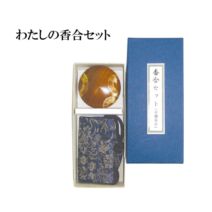 わたしの香合セット 【仏具，寺院，寺院用仏具，僧侶，法事，寺，供養，お香，焼香，進物，贈り物，ギフト，プレゼント，香合，日本製，香供養具】｜お仏壇・京仏具の久家堂
