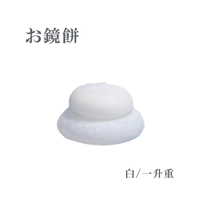 お鏡餅 白/一升重 底幅17×高さ9cm 樹脂製 日本製【仏具 神具 寺院 寺院用仏具 お正月 お供え 法要 お餅 三宝 お供物 置物】|お仏壇・京仏具の久家堂