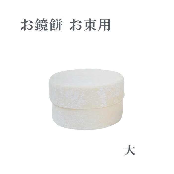 お鏡餅 お東用【大】底幅21×高さ11cm 樹脂製 日本製【仏具 真宗大谷派 寺院 寺院用仏具 法要 お供え お餅 お供物 正月】|お仏壇・京仏具の久家堂