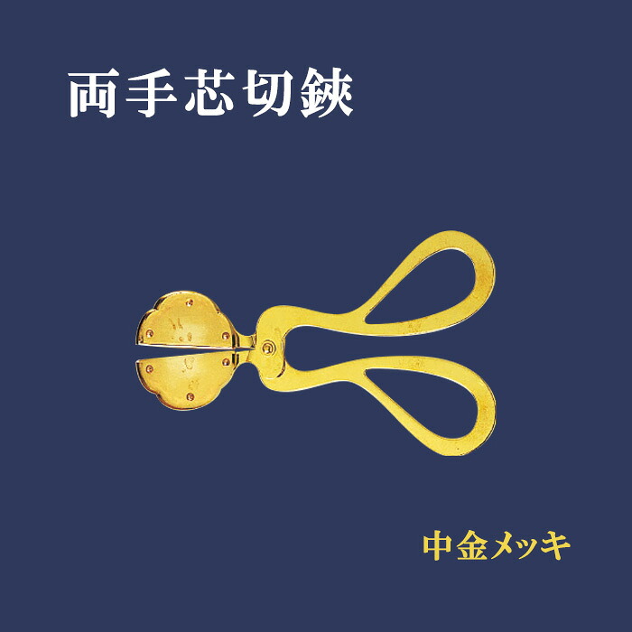 両手芯切鋏　中金メッキ 【仏具，寺院，寺院用仏具，僧侶，法事，寺，蝋燭，供養，燈供養具】｜お仏壇・京仏具の久家堂