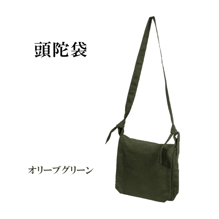頭陀袋　オリーブグリーン　幅30&times;マチ7&times;高さ26cm 【仏具，寺院，寺院用仏具，僧侶，法事，寺，法務，法衣，法衣カバン，鞄，カバン】｜お仏壇・京仏具の久家堂