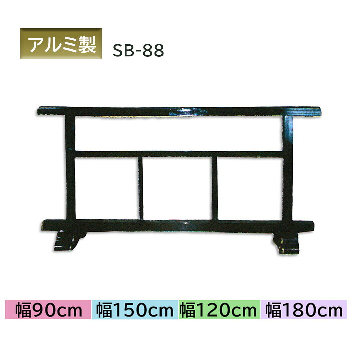 アルミ製 屋内用結界 SB-88【幅90/120/150/180cm】本殿・玄関・廊下などの仕切りに 日本製 SB-88|お仏壇・京仏具の久家堂