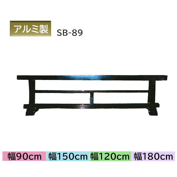 アルミ製 屋内用結界 SB-89【幅90cm/120/150/180cm】本殿・玄関・廊下などの仕切りに 日本製 SB-89｜お仏壇・京仏具の久家堂 72,600円