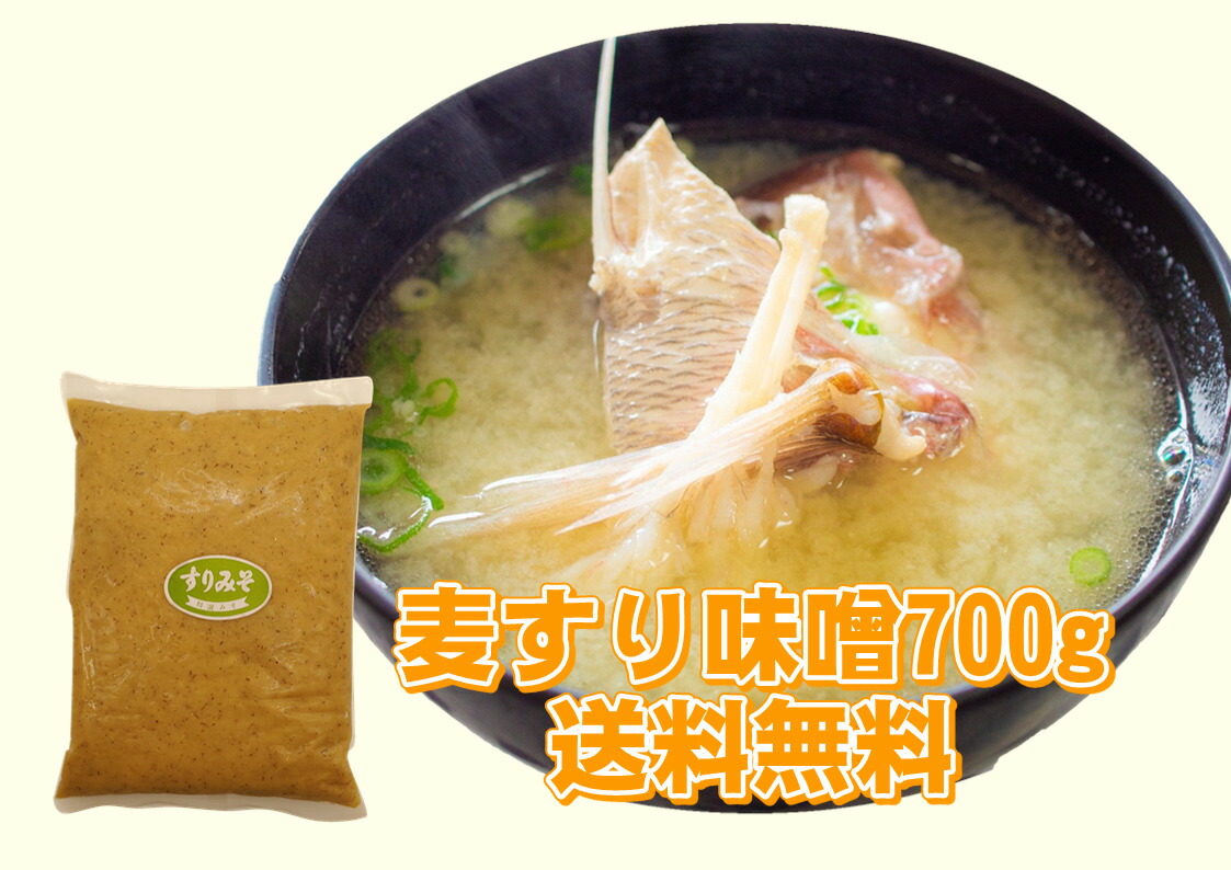 スーパーsale30 Off 麦すり味噌 700g 麦味噌 田中醤油 美味しい味噌汁 朝ご飯 味噌 送料無料 1000円ぽっきり お得 老舗 創業100年