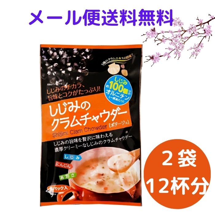 楽天市場】【送料無料】しじみのクラムチャウダー 6パック×10個