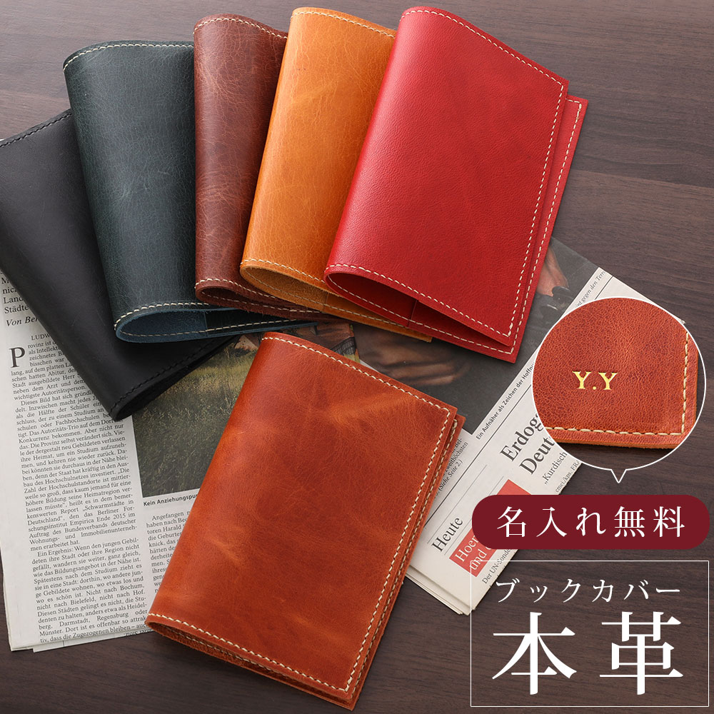 楽天市場】[名入れ可] 本革 こだわりの日本製 ブックカバー 文庫 A5 B6