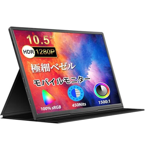 モバイルモニター 10.5インチ 薄型 超軽量250g モバイルディスプレイ 1920*1280 FHD HDR ゲームモニター IPS PC/Switch/PS4/Xbox/スマホなど対応 USB Type-C/スタンドカバー付き