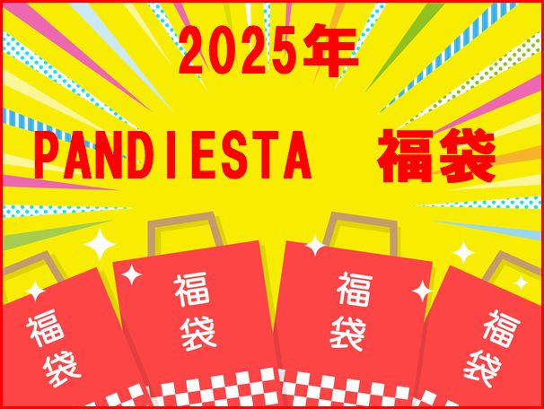 即日発送OK！2026年　PANDIESTA JAPAN　パンディエスタジャパン　豪華5点入り　福袋