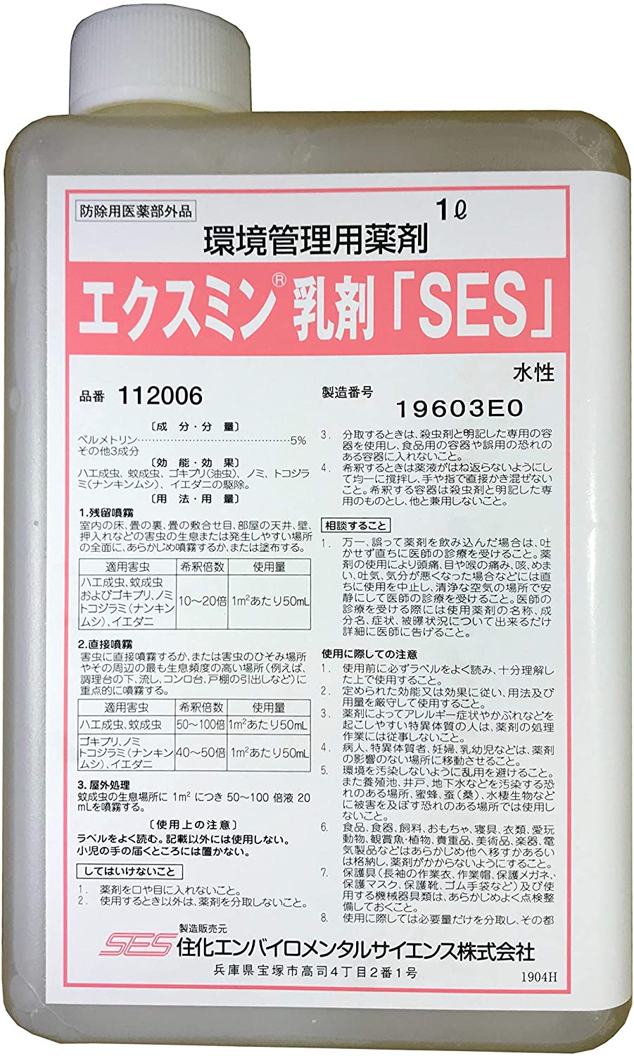 水溶性 エクスミン乳濁液「SES］ 1L 防除用治療法部外品 厭やらしい害虫用殺虫剤