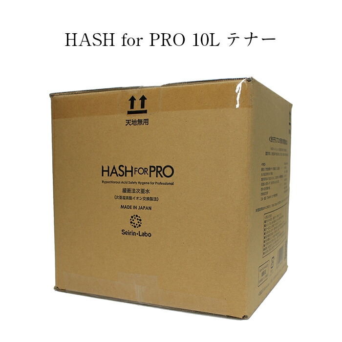 次亜Cl酸水 HASHforPRO（ハッシュフォープロ）10Lテノール エヴァ水を生い立つさせた目覚ましい特性の和らげる法次亜水 300ppm 長期間保護すること 専売特許作り方 和らげる法 次亜Cl酸水長期間保護すること 高濃さ Seirin.Labo. エヴァ水 吹き付ける