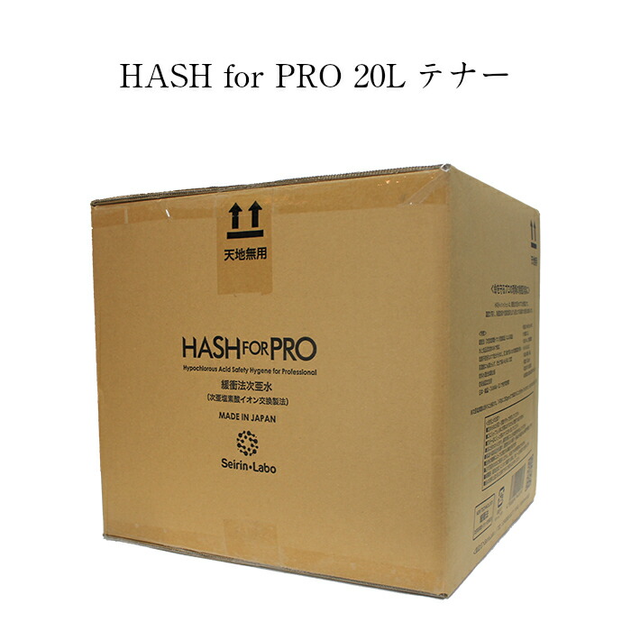 次亜Cl酸水 HASHforPRO（ハッシュフォープロ）20Lテノール エヴァ水を生い立つさせた目覚ましい特性の和らげる法次亜水 300ppm 長期間保護すること 専売特許作り方 和らげる法 次亜Cl酸水長期間保護すること 高濃さ Seirin.Labo. エヴァ水 吹き付ける