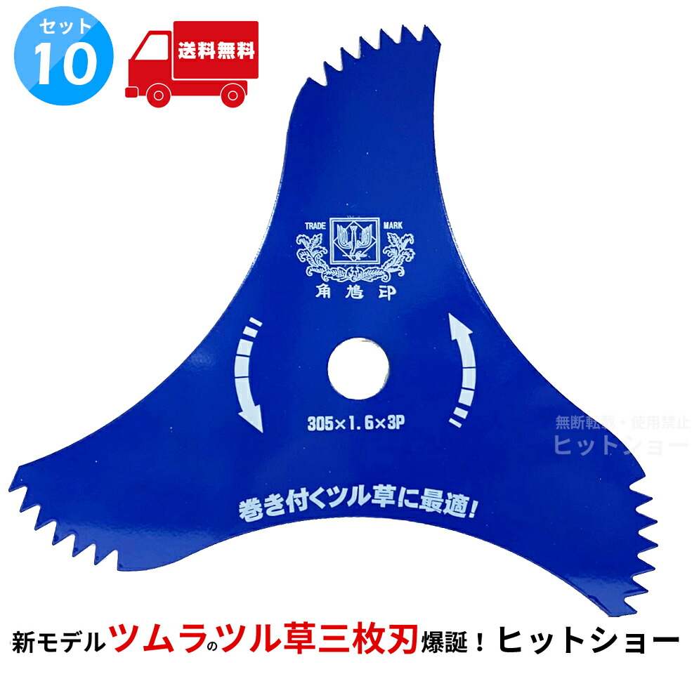 【10枚セット★送料無料】ツムラ ツル草三枚刃（旧 山林用三枚刃の後継品） 305mm&times;1.6mm&times;3P(刃数) 刈払機用 日本製 TSUMURA 片刃仕様で切れ味抜群 津村鋼業 角鳩印 305*1.6*3P｜Hit-to-Show