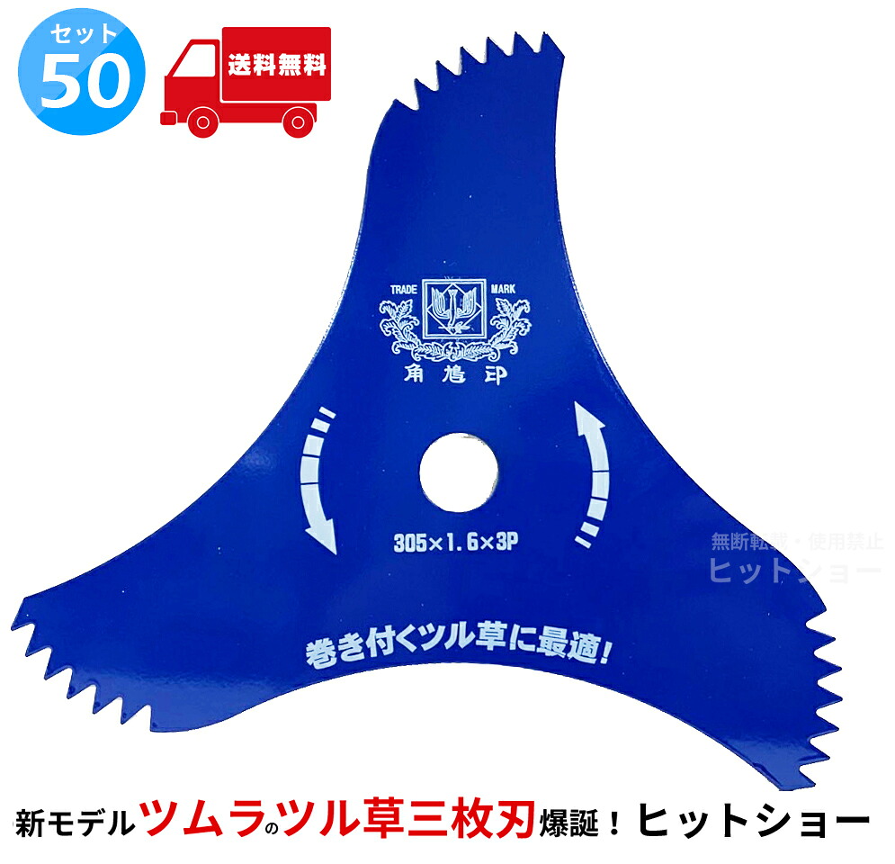 【50枚書き割り★貨物輸送無料】ツムラ ツル草三枚刃（旧 山林用三枚刃のあと継ぎ品） 305mm×1.6mm×3P(刃数) 刈払機用 日本製 TSUMURA 片刃操作手順で鋭さ威風堂々たる 津村鋼業 角鳩印 305*1.6*3P