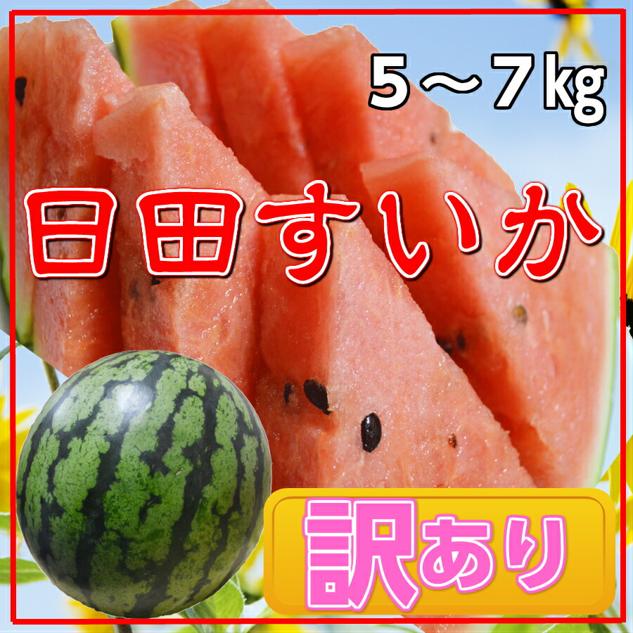 大分県産 日田すいか【５〜７キロ】【訳あり】　※産地直送♪訳アリ/すいか/スイカ/西瓜/九州産/日田すいか/ご自宅用/10P06Aug16