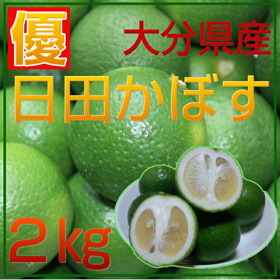 楽天市場】果汁たっぷり！大分県杵築市産 生かぼす 青果 4kg 季節限定