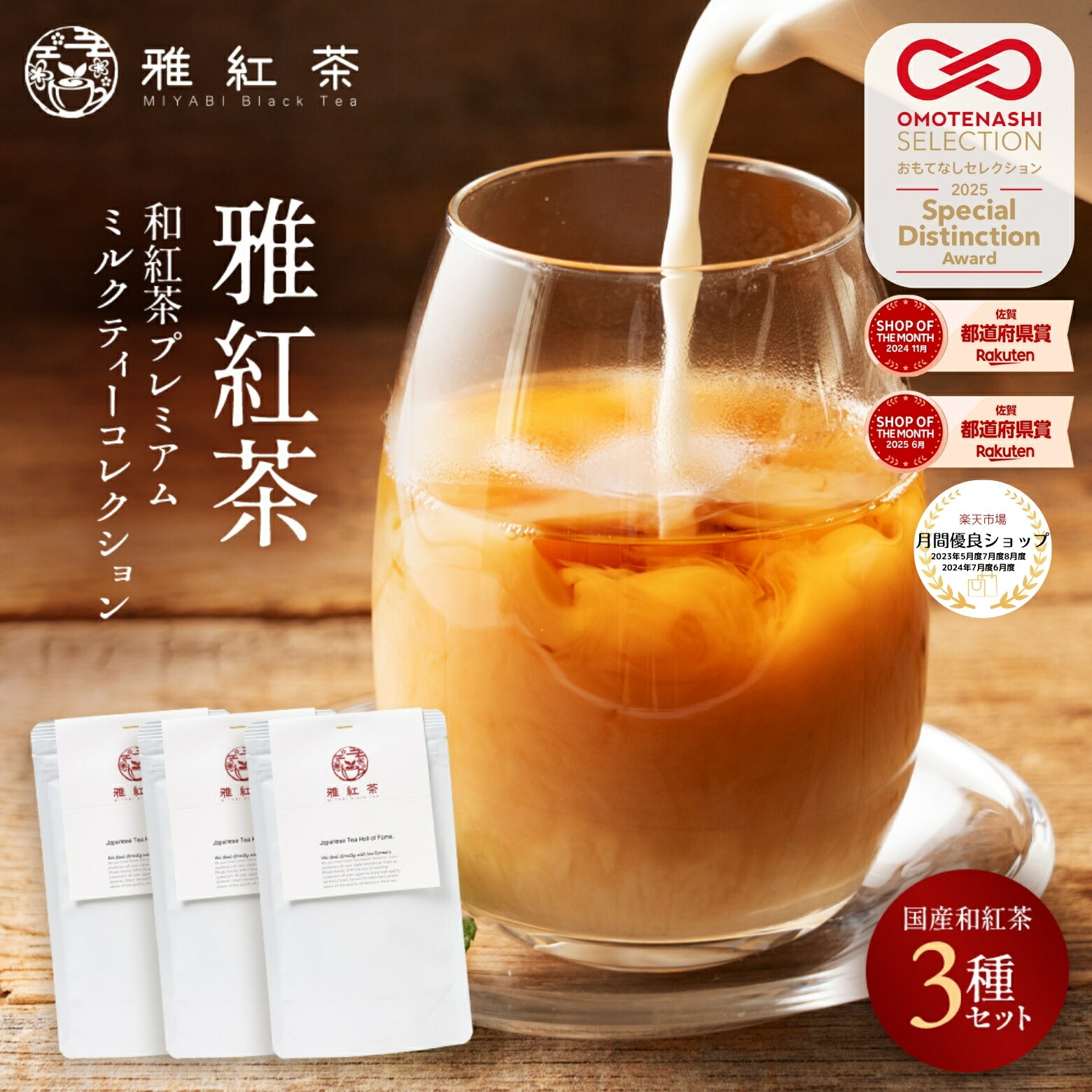 OMOTENASHI Selection 特別賞 受賞】雅紅茶 和紅茶プレミアムミルク