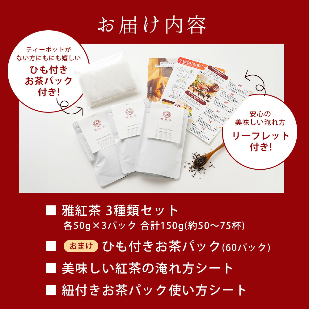 紅茶 茶葉 国産 和紅茶プレミアムミルクティーコレクション 雅紅茶 3