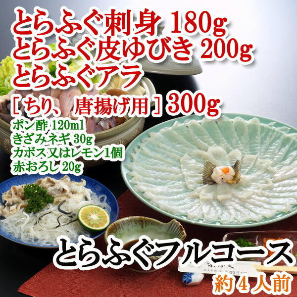 全国組立設置無料 楽天市場 冷蔵 とらふぐ フルコース 4人前 とらふぐ刺身 180g とらふぐ皮ゆびき 0g とらふぐアラ ちり からあげ 用 300g ポン酢 1ml きざみネギ 30g カボス又はレモン1個 赤おろし g 青磁皿 30cm 付き てっさ てっちり 父の日 ふぐ刺身 ふぐ鍋