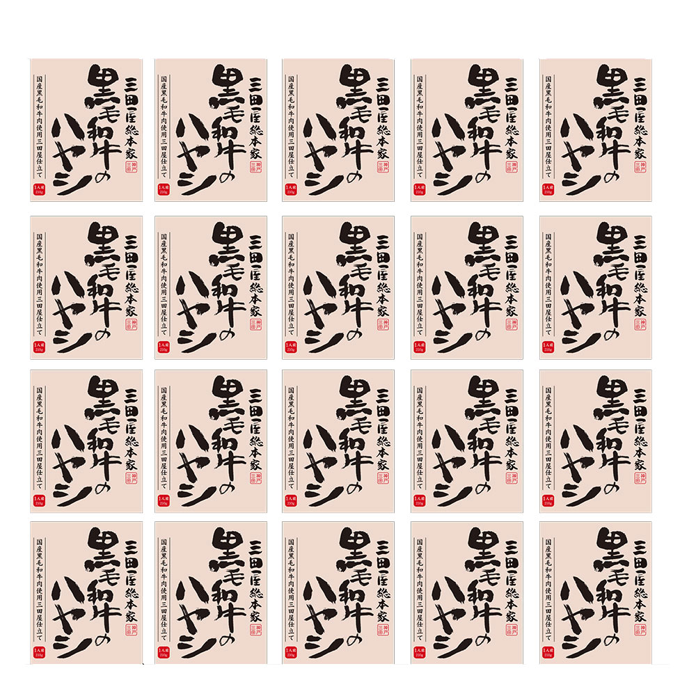 三田屋総本家 黒毛和牛のハヤシ(20食) ( 210g×20食 ) | ギフト 送料無料 丁寧なくらし 丁寧な暮らし Luruspot|丁寧な暮らし Luruspot