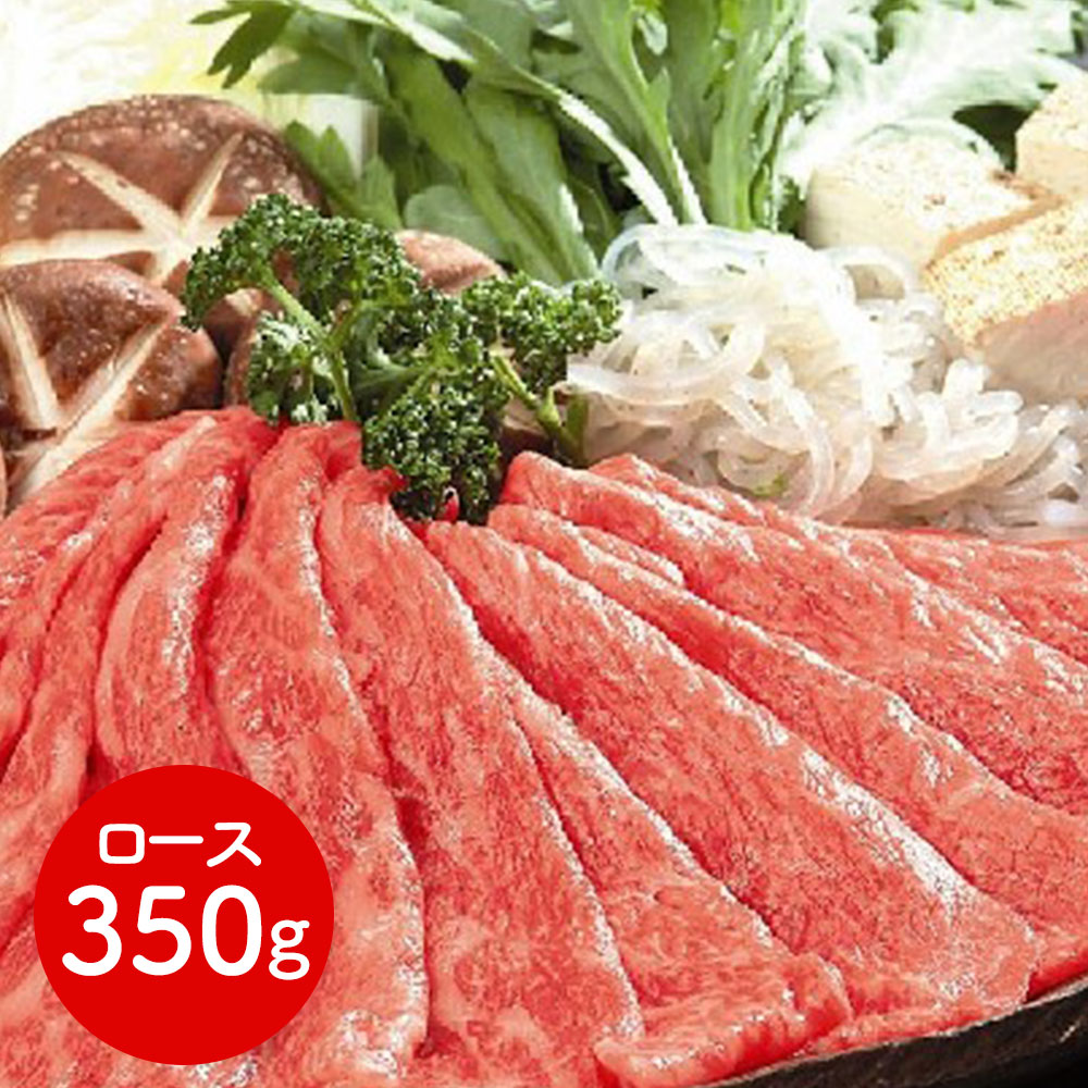 滋賀 「松喜屋」 近江牛すきやき・しゃぶしゃぶ用 ロース350g 明治初期、全国に「近江牛」を広めた老舗「近江松喜屋」。 ｜ 牛 牛肉 ご当地グルメ 贈り物グルメ 送料無料 丁寧なくらし 丁寧な暮らし Luruspot｜丁寧な暮らし Luruspot