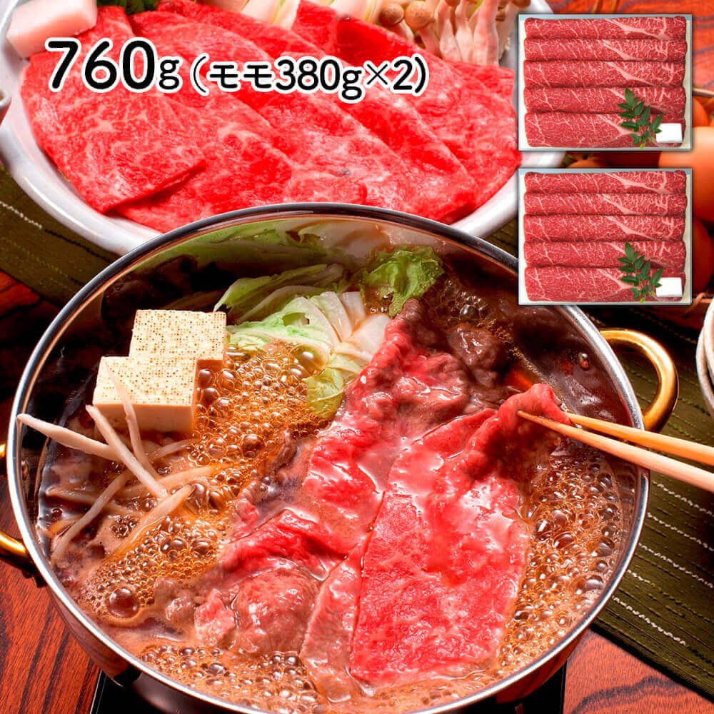 三田屋総本家 黒毛和牛 モモすきしゃぶ用 760g（モモ380g&times;2) 兵庫 ｜ 三田屋総本家が厳選した黒毛和牛のすき焼き・しゃぶしゃぶ用。味わい深いモモ肉を使いやすい2パックに分けてお届け致します。 ｜ ギフト 送料無料 丁寧なくらし 丁寧な暮らし Luruspot｜丁寧な暮らし Luruspot
