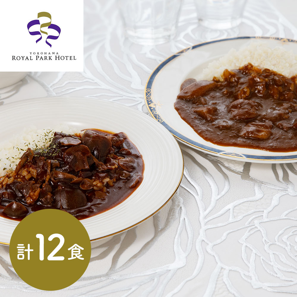 カレー＆ハヤシビーフセット 各6食 （ 計12食 ）横浜ロイヤルパークホテル 監修 神奈川 味わい深いカレーと、具材がたっぷり入ったハヤシビーフとの食べ比べセットです。 ｜ ギフト 送料無料 丁寧なくらし 丁寧な暮らし Luruspot