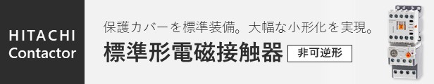 楽天市場】日立 標準形電磁接触器 非可逆形 HC10 1a AC□V : 日立産機