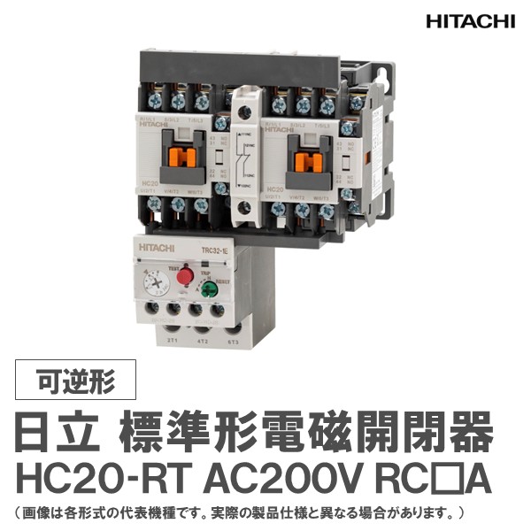 Hc20 R 【楽天市場】日立 標準形電磁開閉器 可逆形 HC20-RT AC200V RC A:日立産機グリーンテック楽天市場店