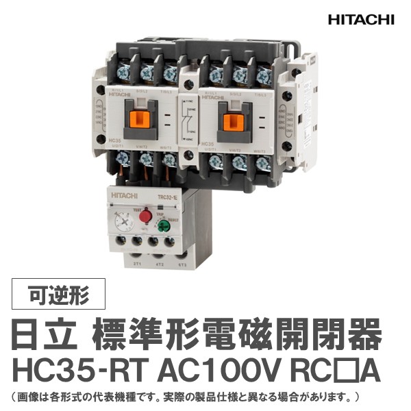 日立 標準尺度形電磁開閉器 可逆形 HC35-RT AC100V RC□A