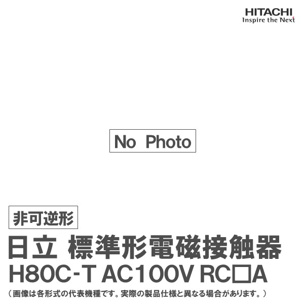 日立 判定基準形電磁開閉器 非可逆形 H80C-T 2a2b AC100V RC□A