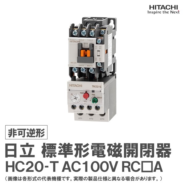 楽天市場】日立 標準形電磁開閉器 非可逆形 HC55-T 2a2b AC200V RC□A