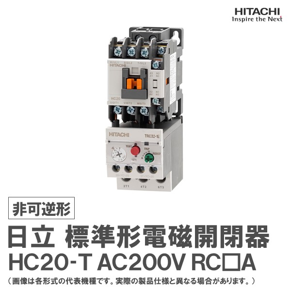 楽天市場】日立 標準形電磁開閉器 非可逆形 HC10-T 1a AC200V RC□A : 日立産機中条ＥＧ 楽天市場店