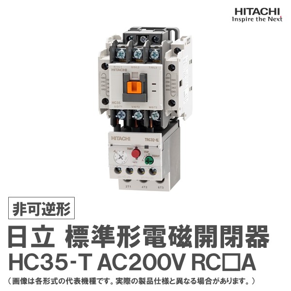 楽天市場】日立 標準形電磁開閉器 非可逆形 HC20-T 1a1b AC200V RC□A : 日立産機中条ＥＧ 楽天市場店