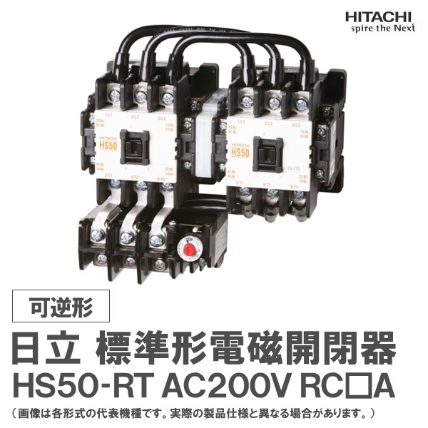 日立 標準形電磁開閉器 非可逆形 HC10-T 1a AC200V RCA 電設資材