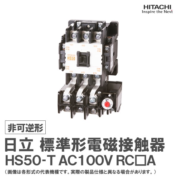 楽天市場】日立 標準形電磁開閉器 可逆形 H100C-RT AC200V RC□A : 日立産機中条ＥＧ 楽天市場店