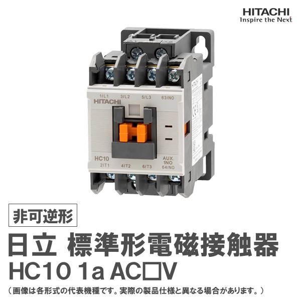 楽天市場】日立 標準形電磁接触器 非可逆形 H200C 2a2b AC□V : 日立産