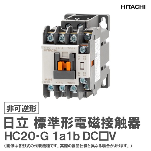 日立 標準形電磁接触器 非可逆形 HC20-G 1a1b DC□V｜日立産機グリーンテック店