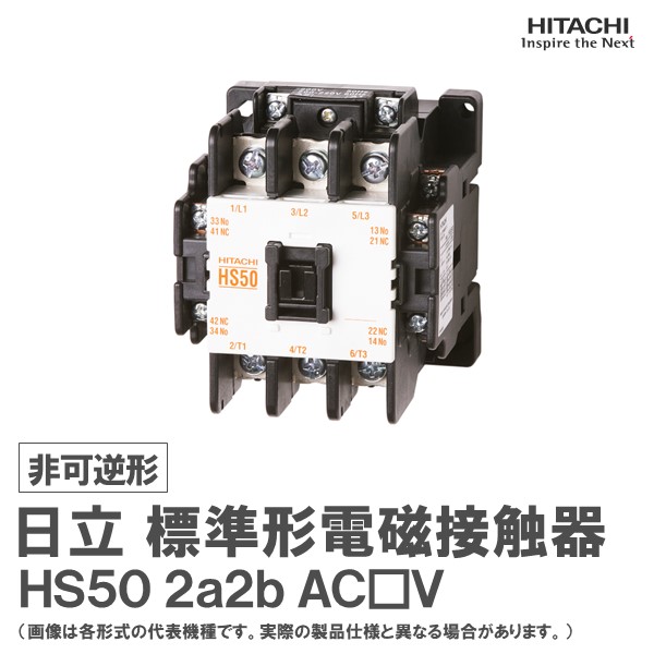 【楽天市場】日立 標準形電磁接触器 非可逆形 H200C 2a2b AC V