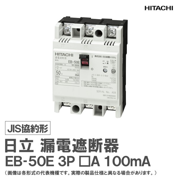 日立 漏電遮断器 EB-50E 3P □A 100mA｜日立産機グリーンテック店