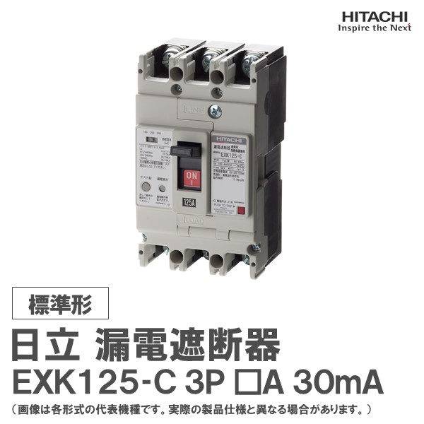 日立漏電遮断器　EXK125-C 3P60A　30mA 日立産機システム EXK125-C-3P-60A-100.200.500MA通販】設備プロ