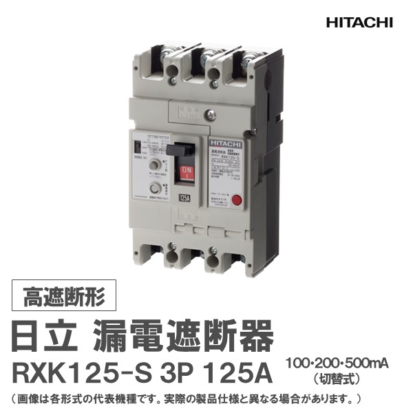 楽天市場】日立 漏電遮断器 RXK60-S 3P □A 100・200・500mA : 日立産