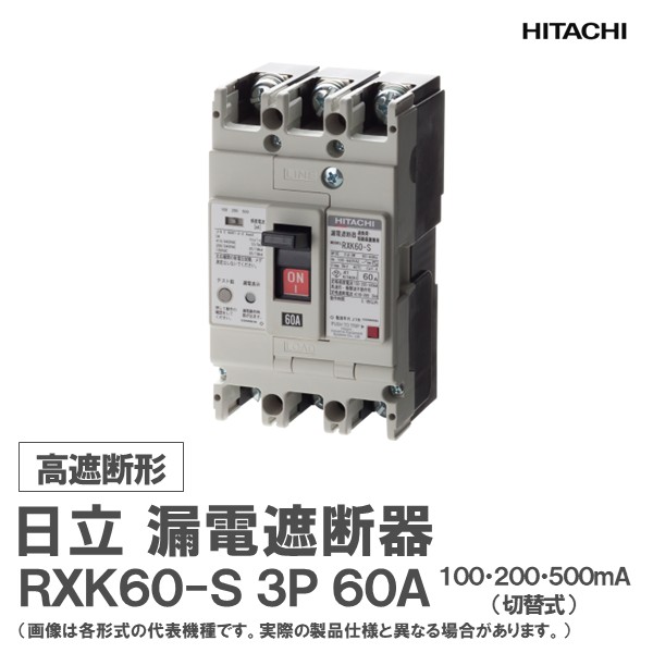 日立 漏電遮断器 RXK60-S 3P 60A 100･200･500mA