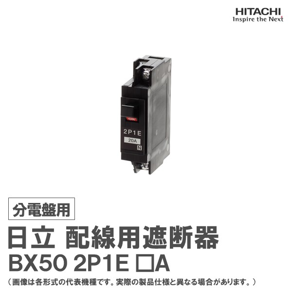 楽天市場】日立 分電盤用遮断器BX50W 2P2E □A : 日立産機中条ＥＧ