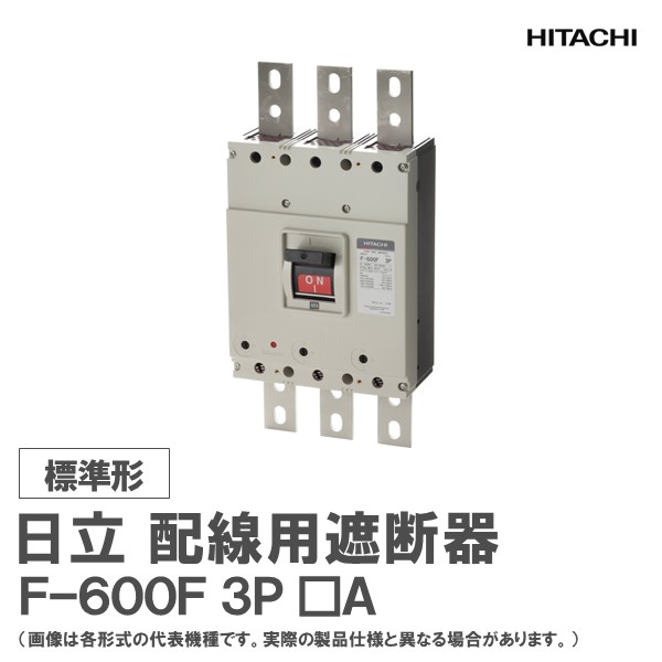 日立 配線用遮断器 F-600F 3P □A