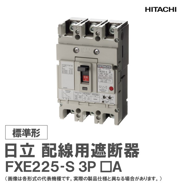 日立 配線用遮断器 FXE225-S 3P □A｜日立産機グリーンテック店
