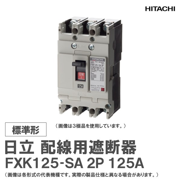 日立 配線用遮断器 FXK125-SA 2P 125A|日立産機グリーンテック店